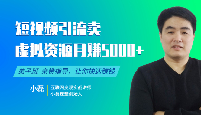 小磊课堂短视频引流虚拟资源月赚5000+