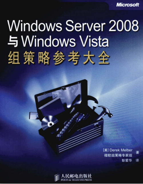 Windows Server 2008与Windows Vista组策略参考大全 PDF