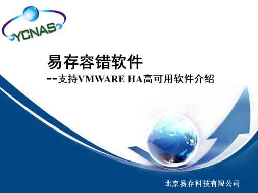 易存容错软件-支持虚拟化VMWARE-HA软件介绍