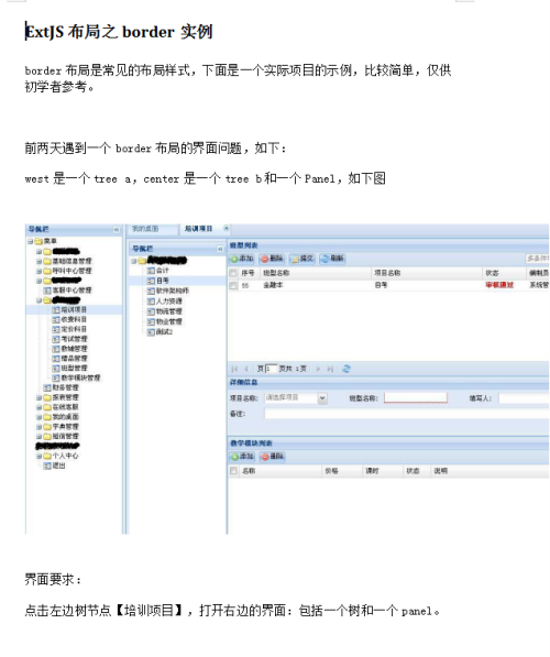 ExtJS布局之border实例