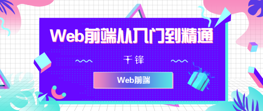 【千锋】Web前端小白入门必看预习视频（连载中）