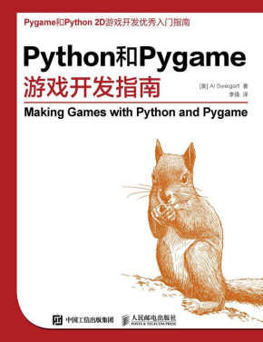 Python和Pygame游戏开发指南 中文pdf