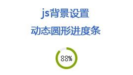 js设置css background-position属性动态加载圆形进度条动画代码