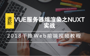 2018千锋Web前端视频教程-VUE服务器端渲染之NUXT实战