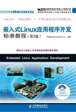 嵌入式Linux应用程序开发标准教程 第二版 pdf