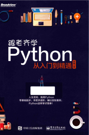 跟老齐学python从入门到精通