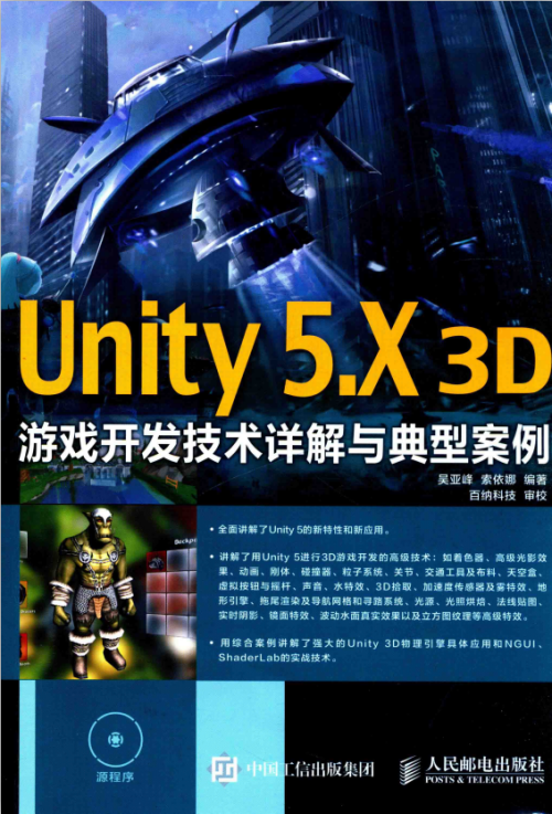 Unity 5.X 3D游戏开发技术详解与典型案例 完整版