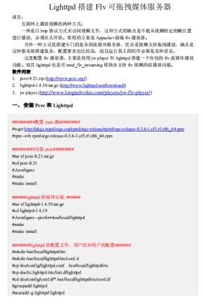 Lighttpd搭建Flv可拖拽媒体服务器资料pdf