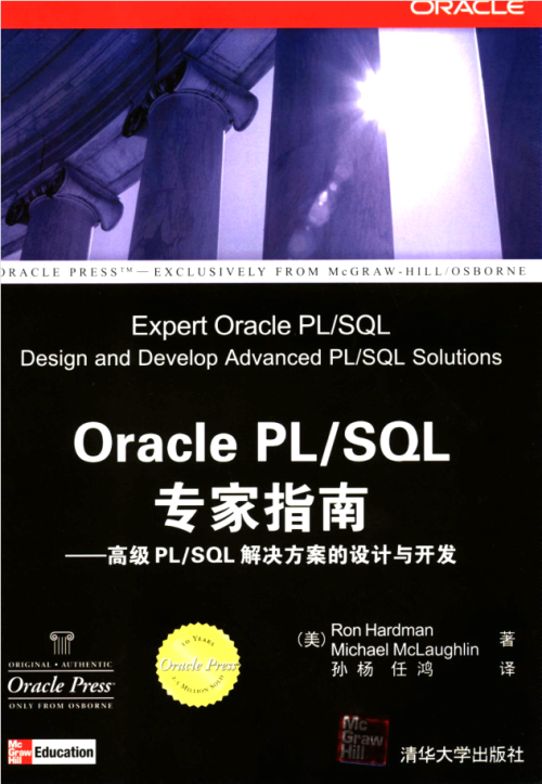 Oracle PL/SQL专家指南:高级PL/SQL解决方案的设计与开发