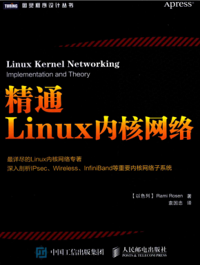 精通Linux内核网络 中文pdf