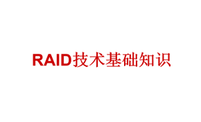 RAID技术基础知识