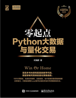 零起点Python大数据与量化交易 （何海群著） pdf