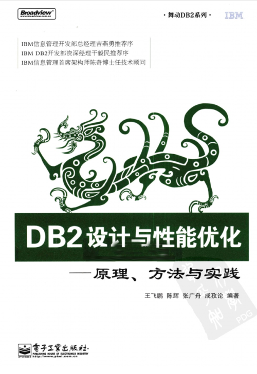 DB2设计与性能优化：原理、方法与实践