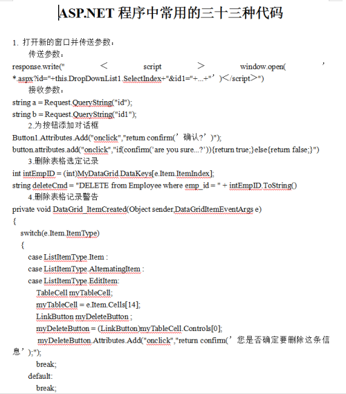 ASP.NET程序中常用的三十三种代码