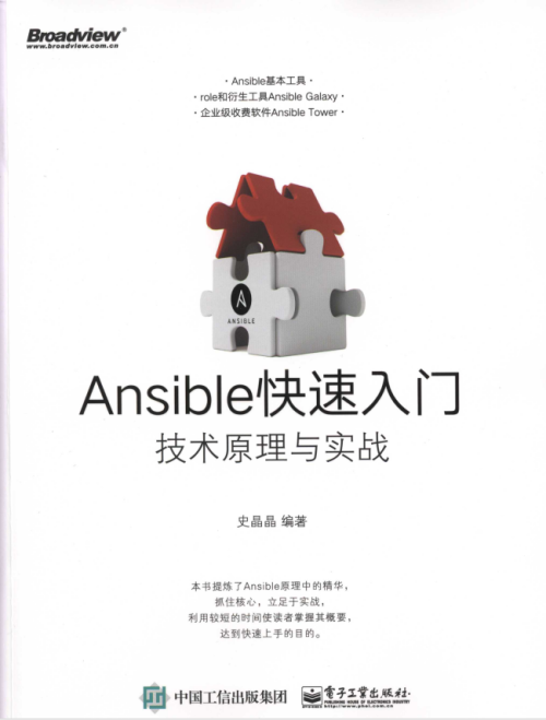 Ansible快速入门_技术原理与实战