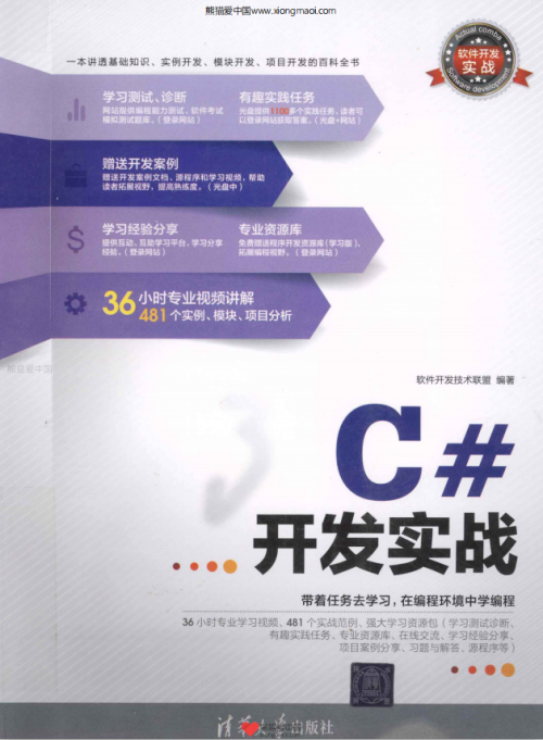 软件开发实战：C#开发实战 PDF