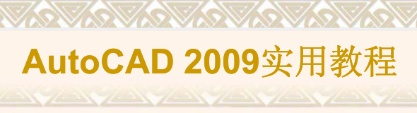 AutoCAD 2009实用教程