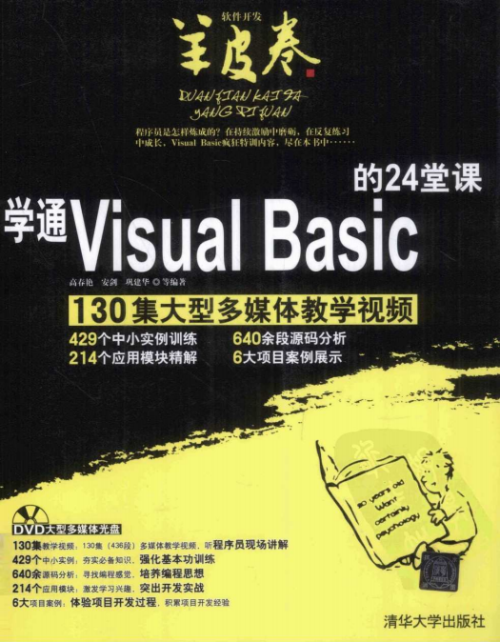 学通Visual Basic的24堂课 （高春艳） 中文PDF