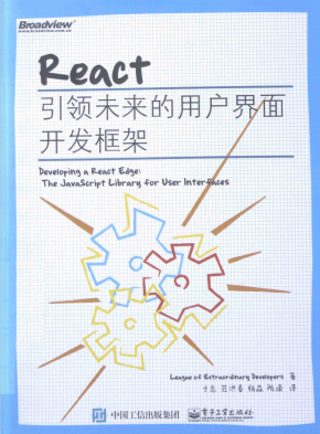 React 引领未来的用户界面开发框架 pdf