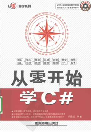 从零开始学C#（孙景瑞） PDF