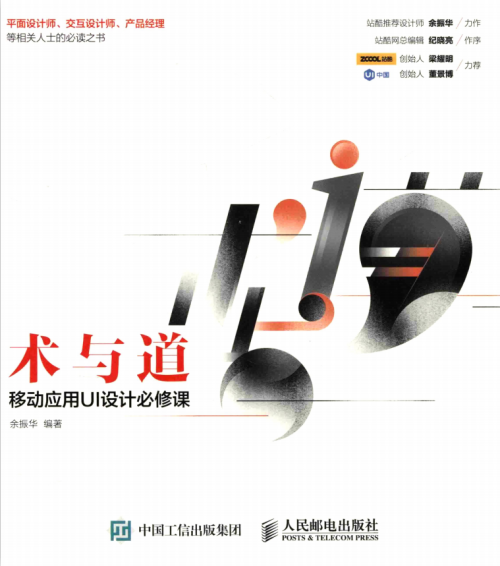 术与道 移动应用UI设计必修课 （余振华著） 完整pdf