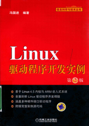 Linux驱动程序开发实例（第2版） （冯国进） 完整pdf