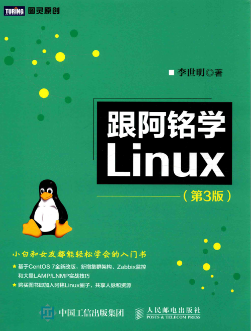 跟阿铭学Linux 第3版 PDF