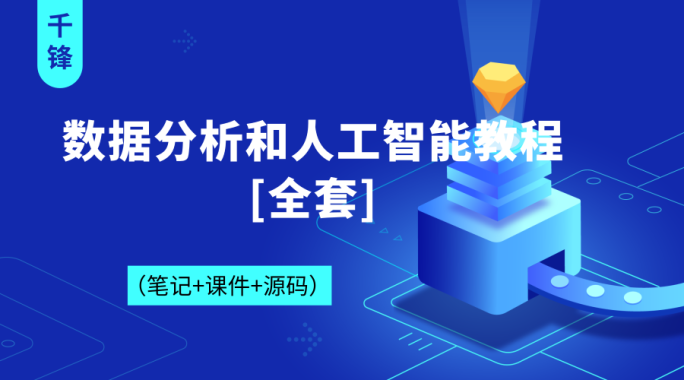 数据分析和人工智能教程全套【2019千锋Python】（145集）