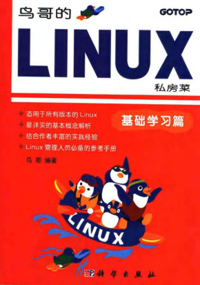 鸟哥的linux私房菜 基础学习篇