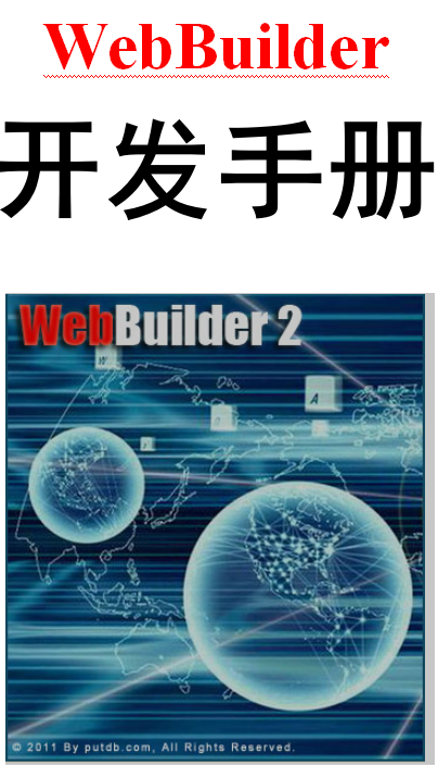 WebBuilder开发手册 中文