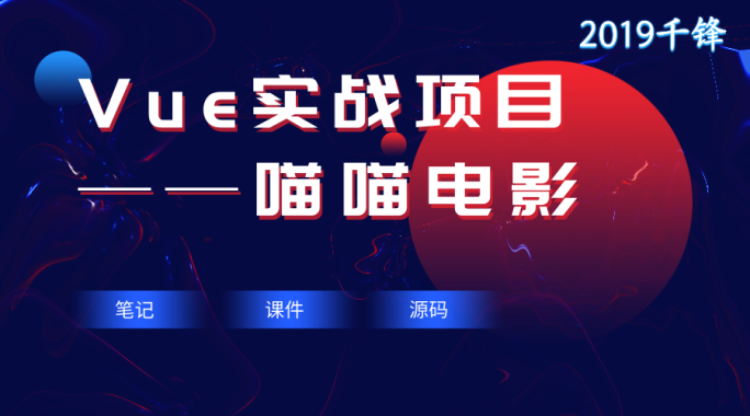 2019千锋Web前端：Vue实战项目之喵喵电影