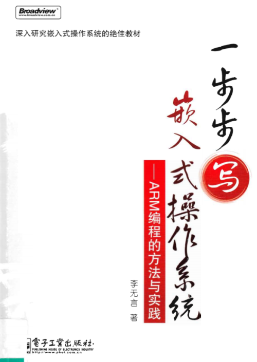 一步步写嵌入式操作系统 ARM编程的方法与实践 PDF