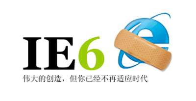 简单js网页不支持ie6浏览器版本，并跳转到下载IE新版本页面