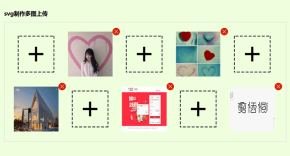 jQuery svg制作多图上传预览代码