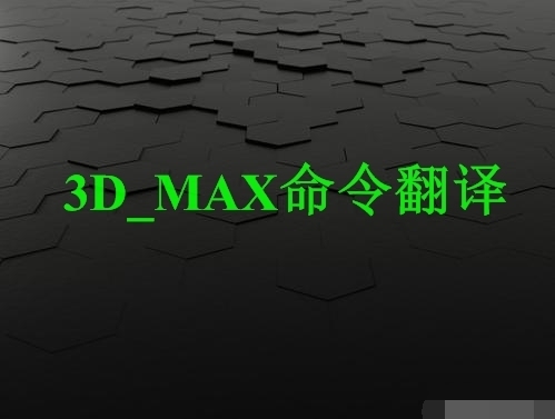 3D_MAX命令翻译