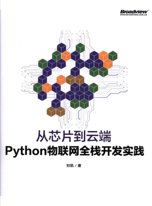 从芯片到云端 Python物联网全栈开发实践 中文pdf