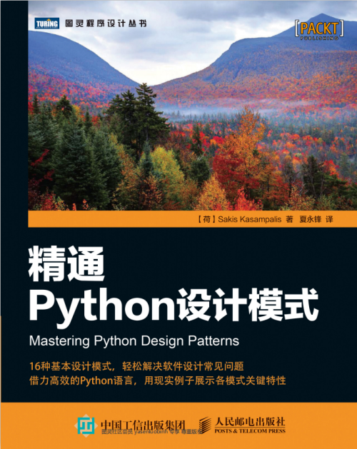 精通Python设计模式 （Sakis Kasampalis） 中文高清