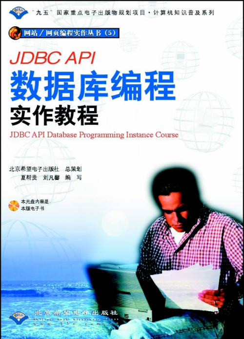 JDBC API数据库编程实作教材