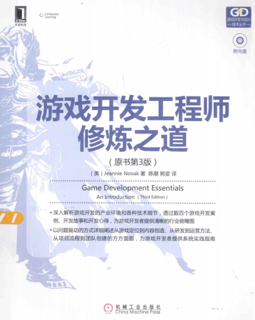 游戏开发工程师修炼之道 （原书第3版） 中文pdf