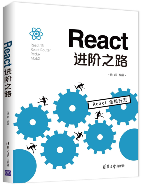  React进阶之路