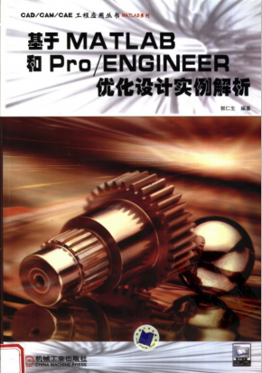 基于MATLAB和Pro ENGINEER优化设计实例解析 （郭仁生） PDF