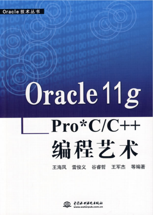 Oracle 11g Pro*C/C++ 编程艺术