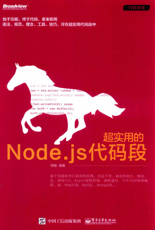 超实用的Node.js代码段 中文pdf