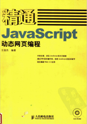 精通javascript动态网页编程 （王俊杰） 完整pdf