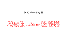 《Linux：鸟哥私房菜1700页全文清晰版》PDF 下载