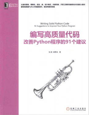 编写高质量代码：改善Python程序的91个建议 （张颖/赖勇浩） 中文pdf