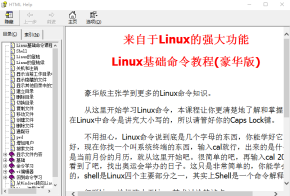 Linux基础命令教程（豪华版） 中文CHM