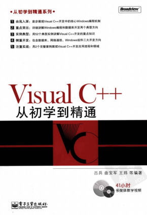 Visual C++从初学到精通 中文