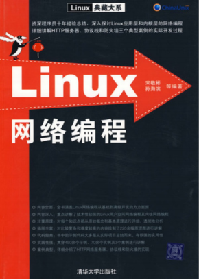 linux网络编程 Linux典藏大系 pdf