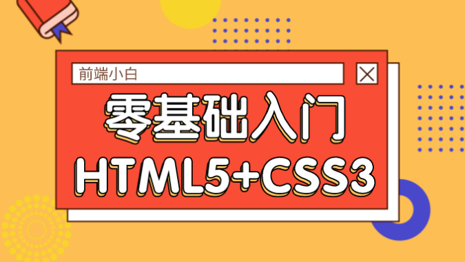 前端小白零基础入门HTML5+CSS3